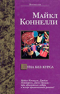 Луна без курса - Майкл Коннелли - Читать книги онлайн | Слушать аудиокниги онлайн | Электронная библиотека books-lib.com