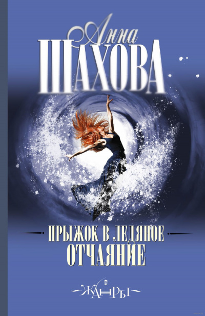 Шахова Анна - Прыжок в ледяное отчаяние - Читать книги онлайн | Слушать аудиокниги онлайн | Электронная библиотека books-lib.com