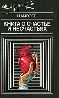 Амосов Николай - Книга о счастье и несчастьях - Читать книги онлайн | Слушать аудиокниги онлайн | Электронная библиотека books-lib.com