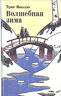 Янссон Туве - Волшебная зима - Читать книги онлайн | Слушать аудиокниги онлайн | Электронная библиотека books-lib.com