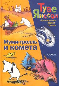 Янссон Туве - Муми-Тролль и Комета - Читать книги онлайн | Слушать аудиокниги онлайн | Электронная библиотека books-lib.com