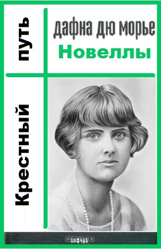 Дю Морье Дафна - Крестный путь - Читать книги онлайн | Слушать аудиокниги онлайн | Электронная библиотека books-lib.com