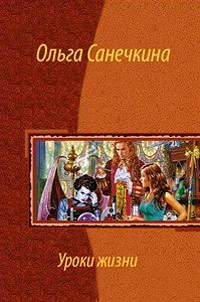 Уроки жизни - Ольга Санечкина - Читать книги онлайн | Слушать аудиокниги онлайн | Электронная библиотека books-lib.com