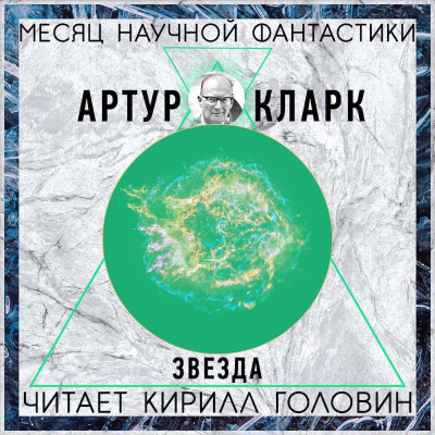 Кларк Артур - Звезда - Читать книги онлайн | Слушать аудиокниги онлайн | Электронная библиотека books-lib.com