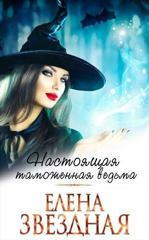 Звёздная Елена - Московский ведьминский таможенно-пропускной пункт - Читать книги онлайн | Слушать аудиокниги онлайн | Электронная библиотека books-lib.com