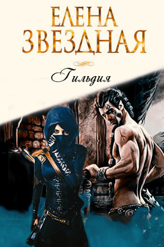 Звёздная Елена - Гильдия - Читать книги онлайн | Слушать аудиокниги онлайн | Электронная библиотека books-lib.com