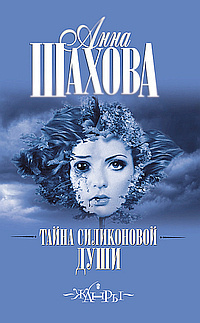 Шахова Анна - Тайна силиконовой души - Читать книги онлайн | Слушать аудиокниги онлайн | Электронная библиотека books-lib.com