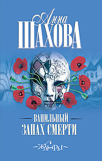 Шахова Анна - Ванильный запах смерти - Читать книги онлайн | Слушать аудиокниги онлайн | Электронная библиотека books-lib.com