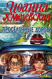 Хмелевская Иоанна - Просёлочные дороги - Читать книги онлайн | Слушать аудиокниги онлайн | Электронная библиотека books-lib.com