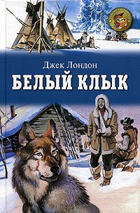 Лондон Джек - Белый клык - Читать книги онлайн | Слушать аудиокниги онлайн | Электронная библиотека books-lib.com