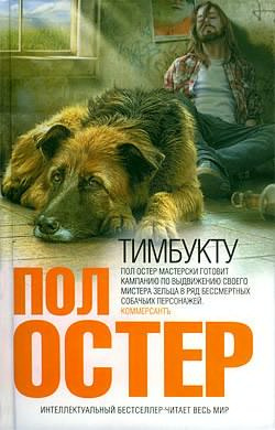 Остер Пол - Тимбукту - Читать книги онлайн | Слушать аудиокниги онлайн | Электронная библиотека books-lib.com