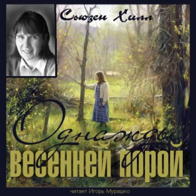 Хилл Сьюзен - Однажды весенней порой - Читать книги онлайн | Слушать аудиокниги онлайн | Электронная библиотека books-lib.com