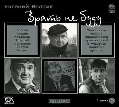 Весник Евгений - Врать не буду - Читать книги онлайн | Слушать аудиокниги онлайн | Электронная библиотека books-lib.com