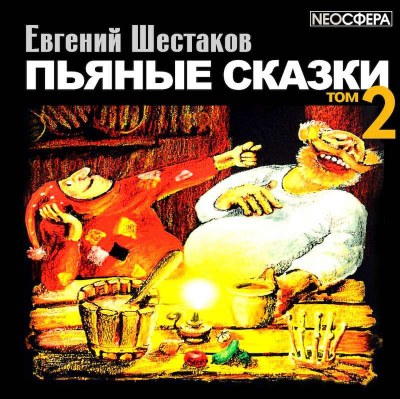 Шестаков Евгений - Пьяные сказки. Том 2 - Читать книги онлайн | Слушать аудиокниги онлайн | Электронная библиотека books-lib.com