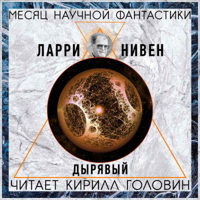 Нивен Ларри - Дырявый - Читать книги онлайн | Слушать аудиокниги онлайн | Электронная библиотека books-lib.com