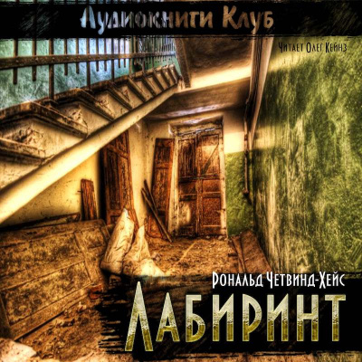 Четвинд-Хейс Рональд - Лабиринт - Читать книги онлайн | Слушать аудиокниги онлайн | Электронная библиотека books-lib.com