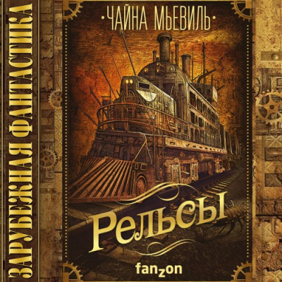 Мьевиль Чайна - Рельсы - Читать книги онлайн | Слушать аудиокниги онлайн | Электронная библиотека books-lib.com