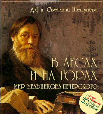 Шешунова Светлана - В лесах и на горах. Мир Мельникова-Печерского - Читать книги онлайн | Слушать аудиокниги онлайн | Электронная библиотека books-lib.com