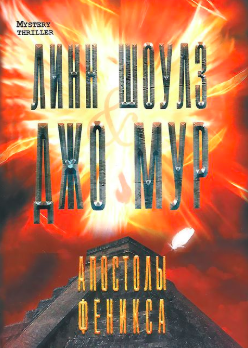 Шоулз Линн, Мур Джо - Апостолы Феникса - Читать книги онлайн | Слушать аудиокниги онлайн | Электронная библиотека books-lib.com