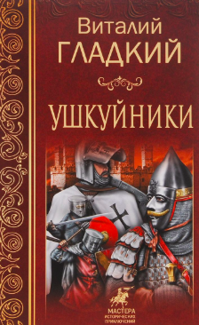 Гладкий Виталий - Ушкуйники - Читать книги онлайн | Слушать аудиокниги онлайн | Электронная библиотека books-lib.com