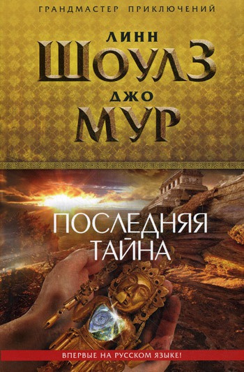 Шоулз Линн, Мур Джо - Последняя тайна - Читать книги онлайн | Слушать аудиокниги онлайн | Электронная библиотека books-lib.com