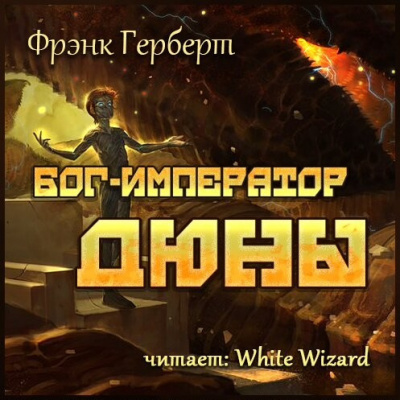 Герберт Фрэнк - Бог-Император Дюны - Читать книги онлайн | Слушать аудиокниги онлайн | Электронная библиотека books-lib.com