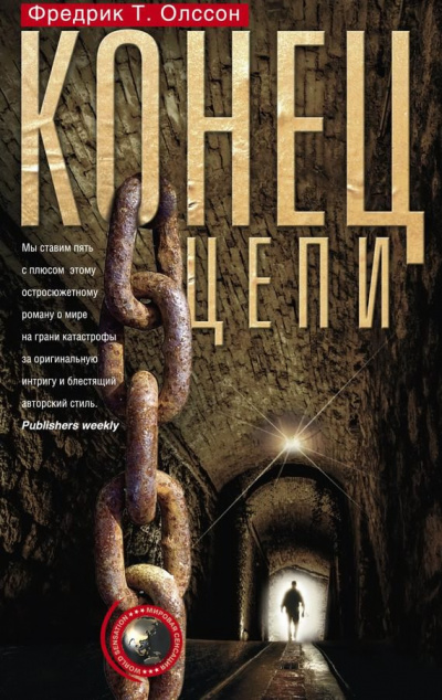 Олссон Фредрик Т. - Конец цепи - Читать книги онлайн | Слушать аудиокниги онлайн | Электронная библиотека books-lib.com