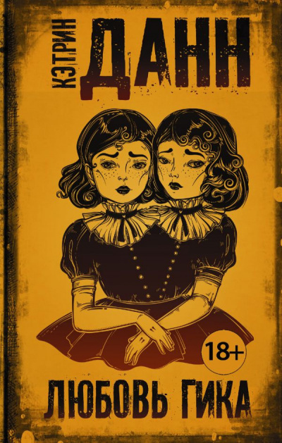 Данн Кэтрин - Любовь гика - Читать книги онлайн | Слушать аудиокниги онлайн | Электронная библиотека books-lib.com