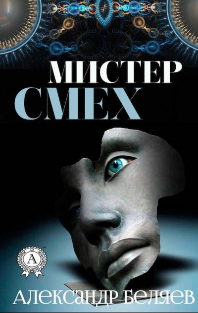 Беляев Александр - Мистер Смех - Читать книги онлайн | Слушать аудиокниги онлайн | Электронная библиотека books-lib.com