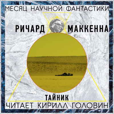 Маккенна Ричард - Тайник - Читать книги онлайн | Слушать аудиокниги онлайн | Электронная библиотека books-lib.com