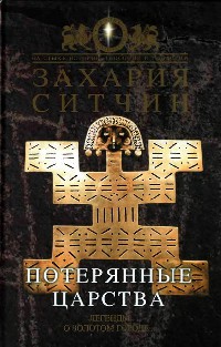 Потерянные царства - Захария Ситчин - Читать книги онлайн | Слушать аудиокниги онлайн | Электронная библиотека books-lib.com