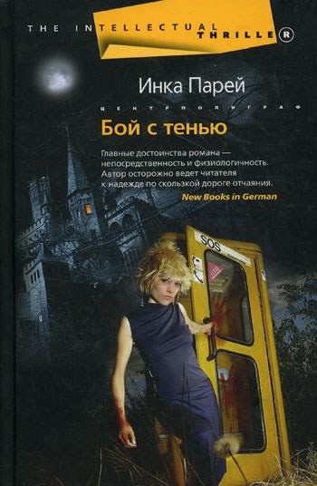 Парей Инка - Бой с тенью - Читать книги онлайн | Слушать аудиокниги онлайн | Электронная библиотека books-lib.com