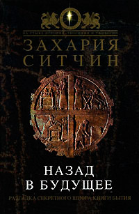 Назад в будущее - Захария Ситчин - Читать книги онлайн | Слушать аудиокниги онлайн | Электронная библиотека books-lib.com