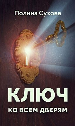Сухова Полина - Ключ ко всем дверям - Читать книги онлайн | Слушать аудиокниги онлайн | Электронная библиотека books-lib.com