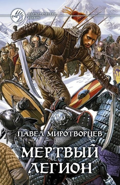 Миротворцев Павел - Мертвый Легион - Читать книги онлайн | Слушать аудиокниги онлайн | Электронная библиотека books-lib.com