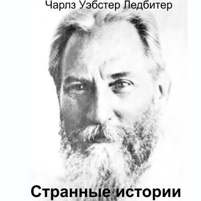 Ледбитер Чарльз - Странные истории - Читать книги онлайн | Слушать аудиокниги онлайн | Электронная библиотека books-lib.com