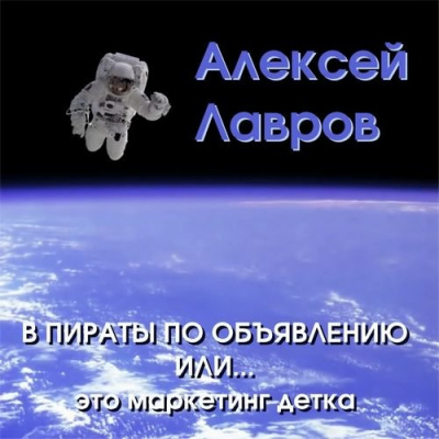 Лавров Алексей - В пираты по объявлению или... это маркетинг, детка! - Читать книги онлайн | Слушать аудиокниги онлайн | Электронная библиотека books-lib.com