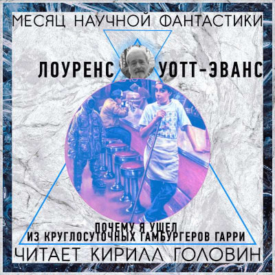 Уотт-Эванс Лоуренс - Почему я ушёл из «Ночного гамбургера» - Читать книги онлайн | Слушать аудиокниги онлайн | Электронная библиотека books-lib.com