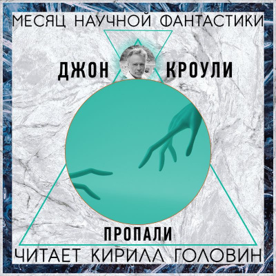 Краули Джон - Пропали - Читать книги онлайн | Слушать аудиокниги онлайн | Электронная библиотека books-lib.com