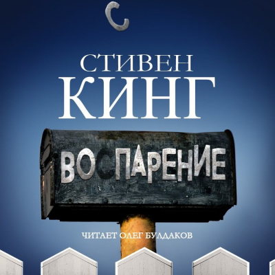 Кинг Стивен - Воспарение (На подъеме) - Читать книги онлайн | Слушать аудиокниги онлайн | Электронная библиотека books-lib.com