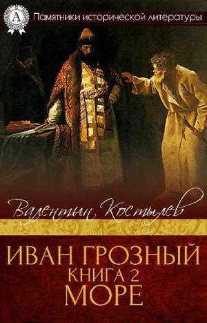 Костылев Валентин - Море - Читать книги онлайн | Слушать аудиокниги онлайн | Электронная библиотека books-lib.com