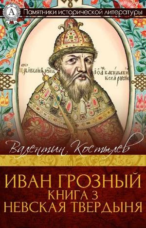 Костылев Валентин - Невская твердыня - Читать книги онлайн | Слушать аудиокниги онлайн | Электронная библиотека books-lib.com