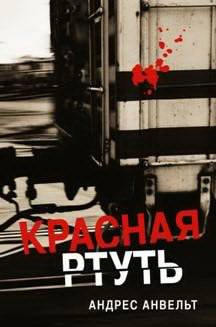 Анвельт Андрес - Красная ртуть - Читать книги онлайн | Слушать аудиокниги онлайн | Электронная библиотека books-lib.com