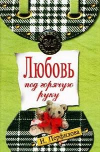 Перфилова Наталья - Любовь под горячую руку - Читать книги онлайн | Слушать аудиокниги онлайн | Электронная библиотека books-lib.com