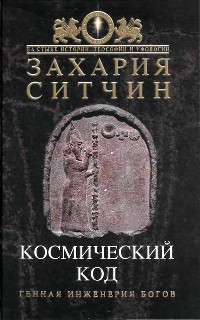 Космический код - Захария Ситчин - Читать книги онлайн | Слушать аудиокниги онлайн | Электронная библиотека books-lib.com
