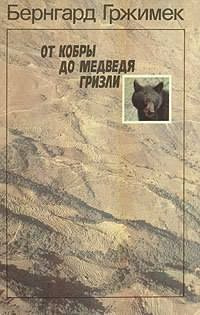 Гржимек Бернгард - От кобры до медведя гризли - Читать книги онлайн | Слушать аудиокниги онлайн | Электронная библиотека books-lib.com