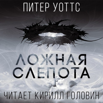 Уоттс Питер - Ложная Слепота - Читать книги онлайн | Слушать аудиокниги онлайн | Электронная библиотека books-lib.com