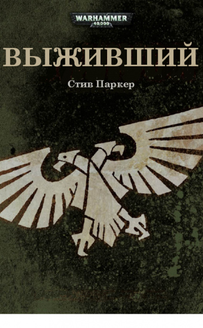 Паркер Стив - Выживший - Читать книги онлайн | Слушать аудиокниги онлайн | Электронная библиотека books-lib.com
