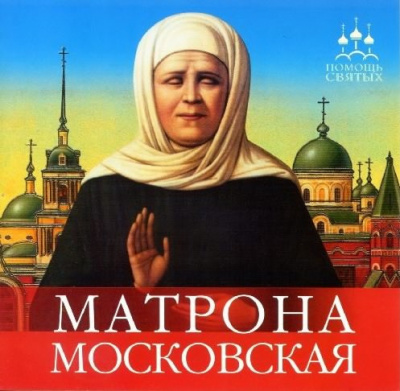 Серова Инна - Матрона Московская - Читать книги онлайн | Слушать аудиокниги онлайн | Электронная библиотека books-lib.com