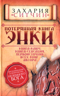 Потерянная книга Энки - Захария Ситчин - Читать книги онлайн | Слушать аудиокниги онлайн | Электронная библиотека books-lib.com